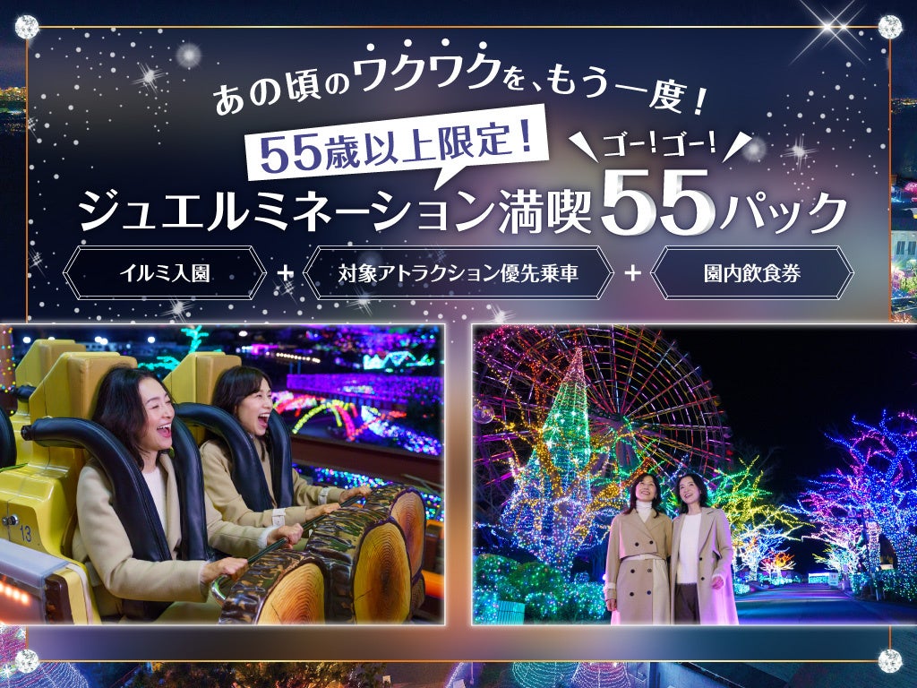 よみうりランドの55歳以上限定・満喫55パック公式告知