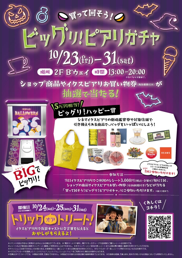 ビッグリ!ピアリガチャとトリック・オア・トリートの公式イベント告知