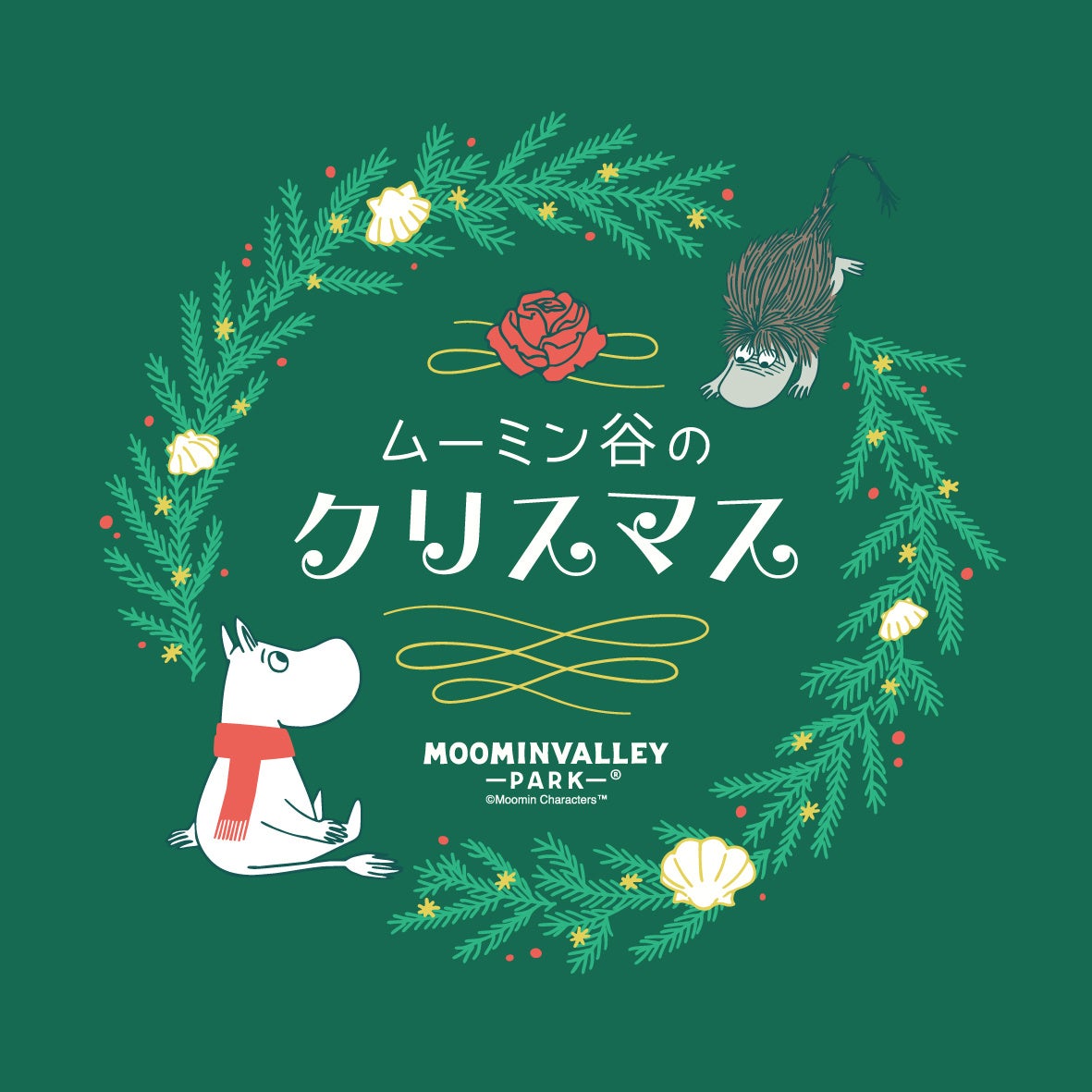 ムーミン谷のクリスマス2026の公式告知ビジュアル