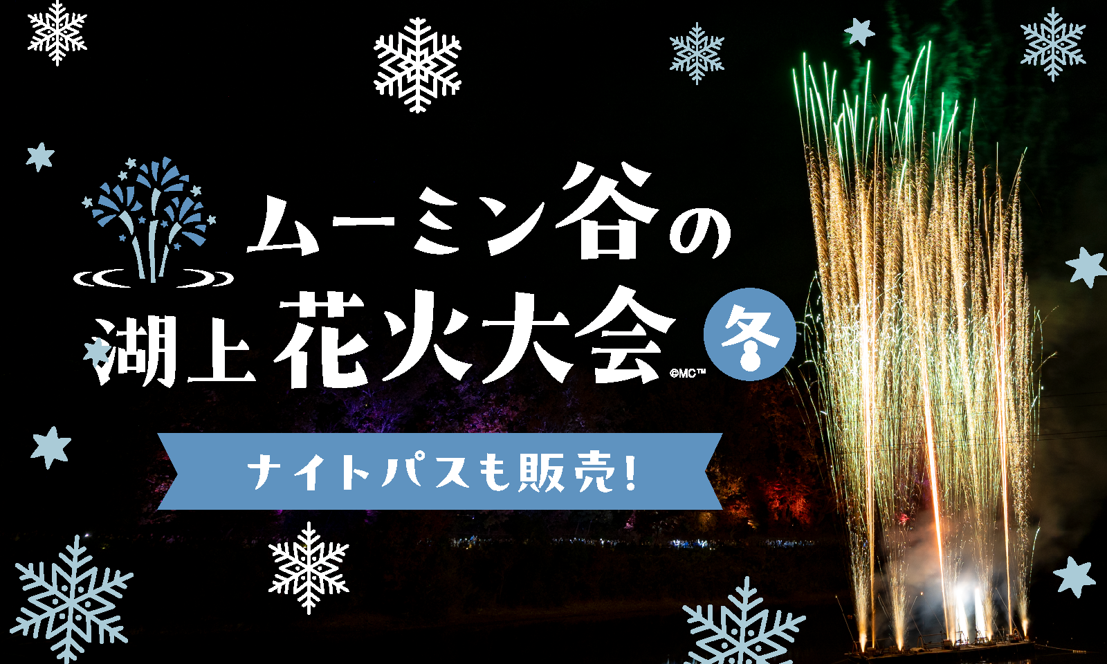 ムーミン谷の湖上花火大会～冬の公式告知ビジュアル