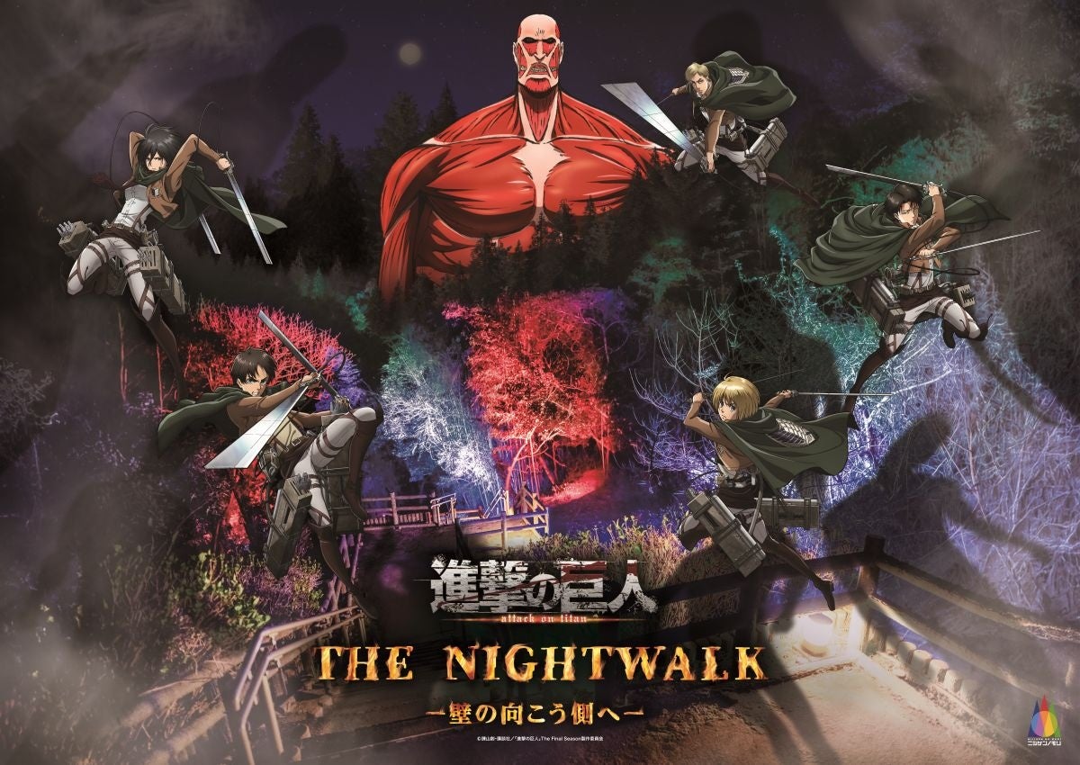 「進撃の巨人 THE NIGHT WALK -壁の向こう側へ-」の公式ビジュアル。ペア券には昼のミステリークエストも含まれます