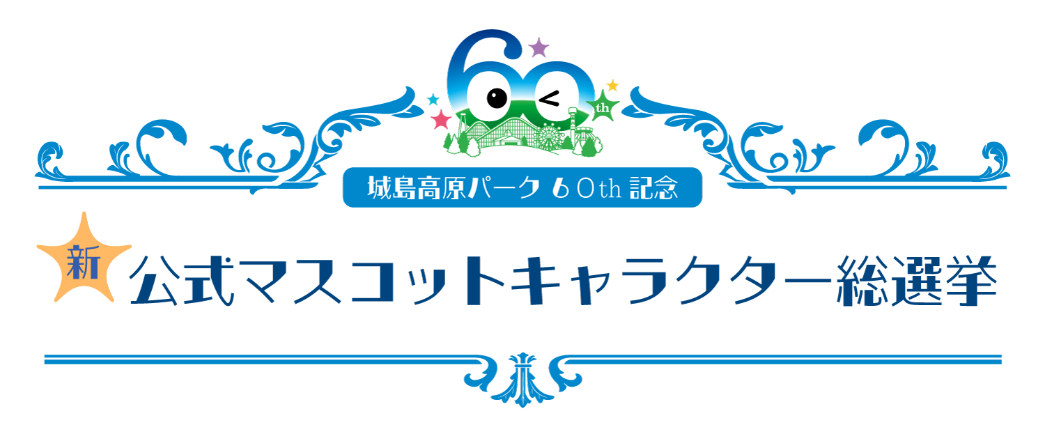 新公式マスコットキャラクター総選挙の正式告知