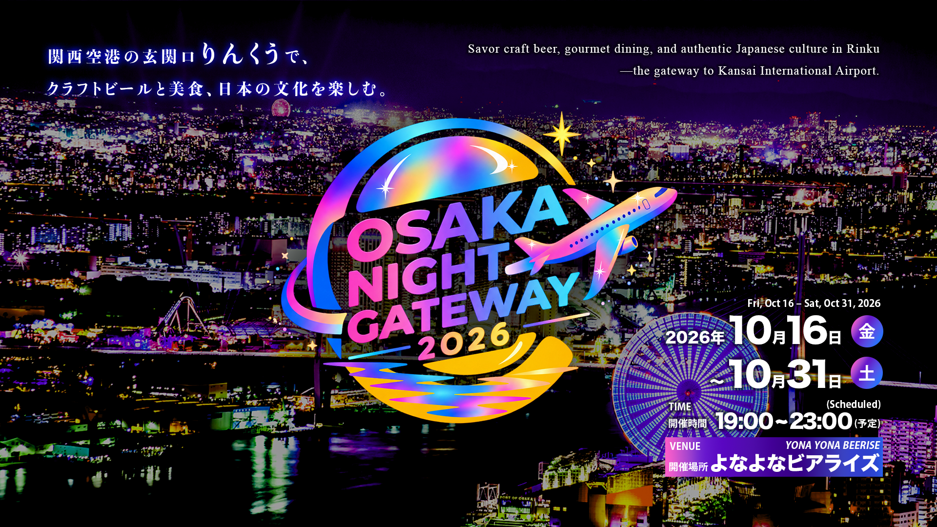 OSAKA NIGHT GATEWAYの正式告知。イベント全体の時間表示と、本文で案内するVRの18～20時は区別してください