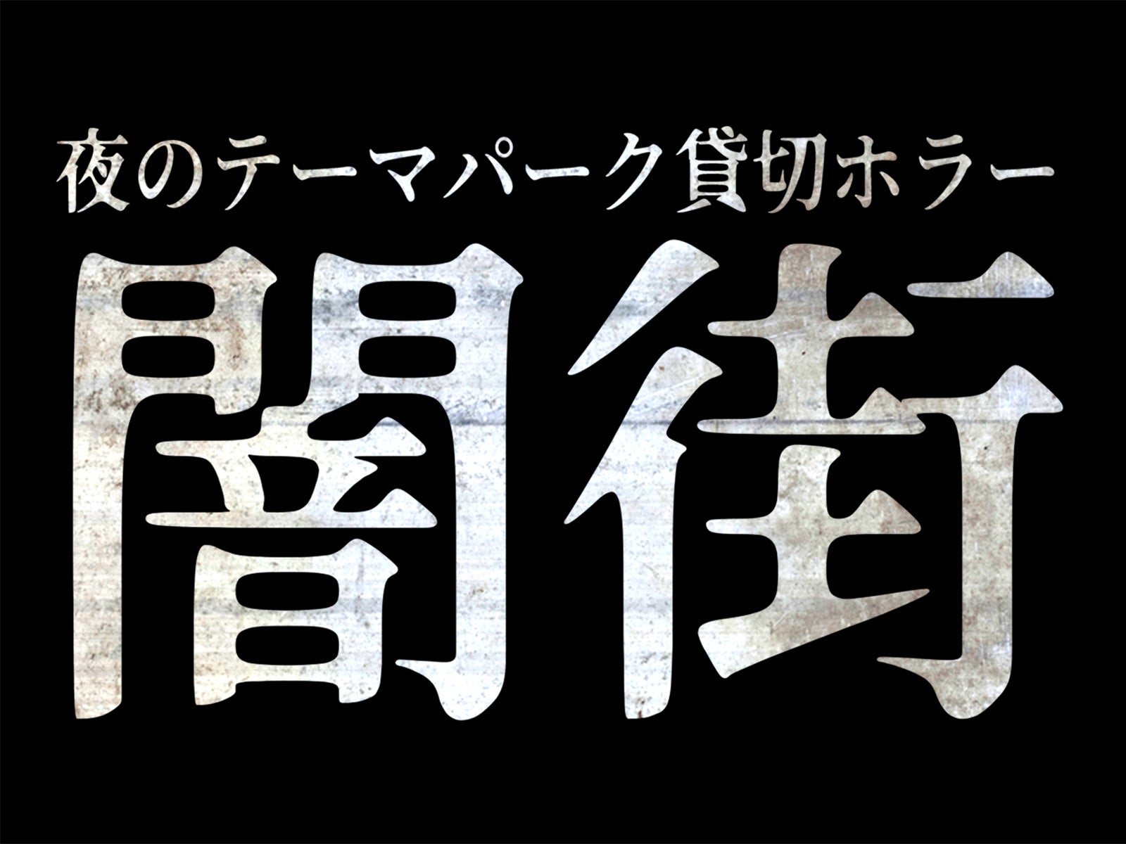 閉園後ホラー「闇街」の正式告知イメージ。18歳以上・指定日開催