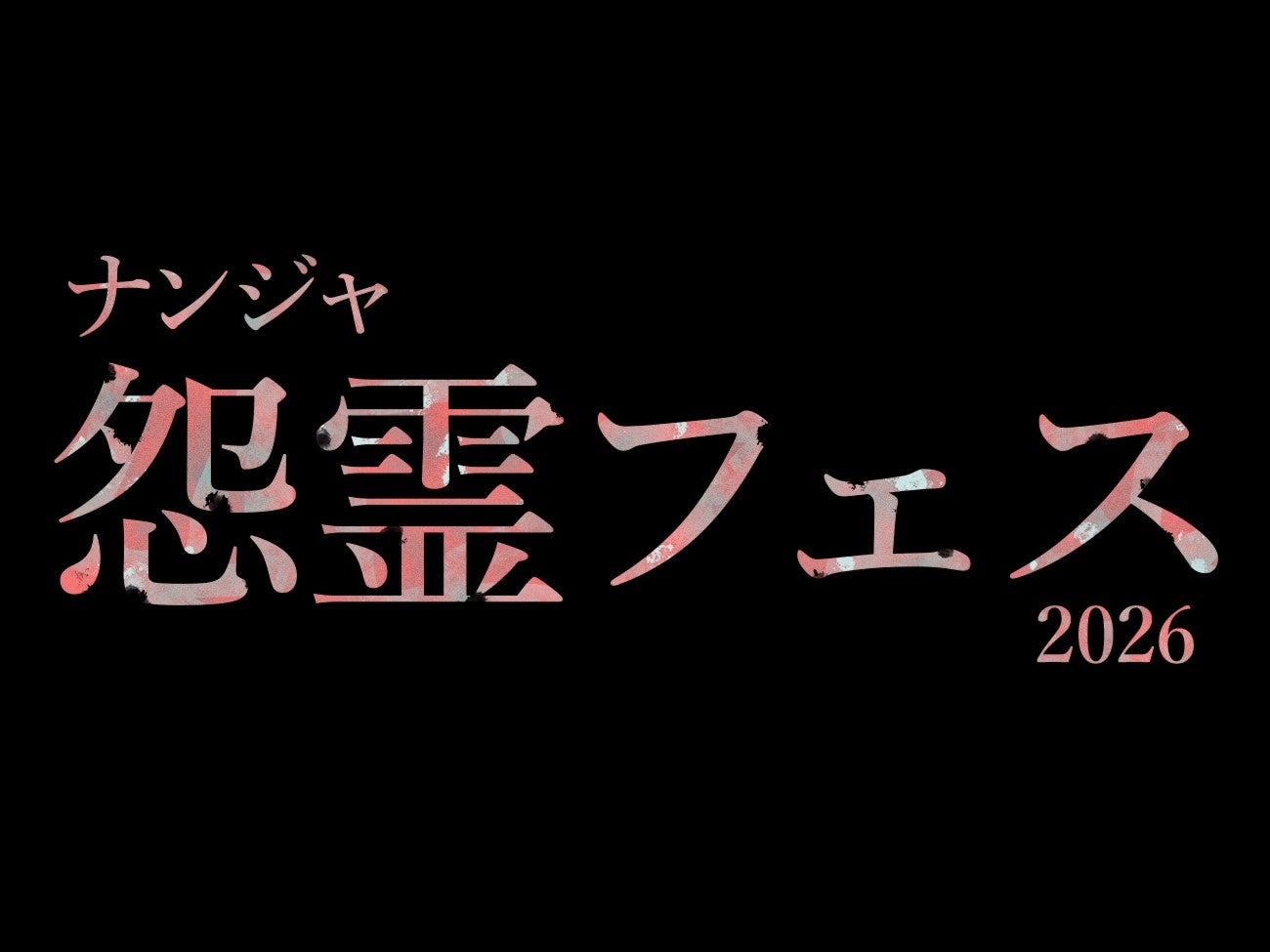 ナンジャ怨霊フェス2026の正式告知イメージ。13歳以上・16時からのイベント