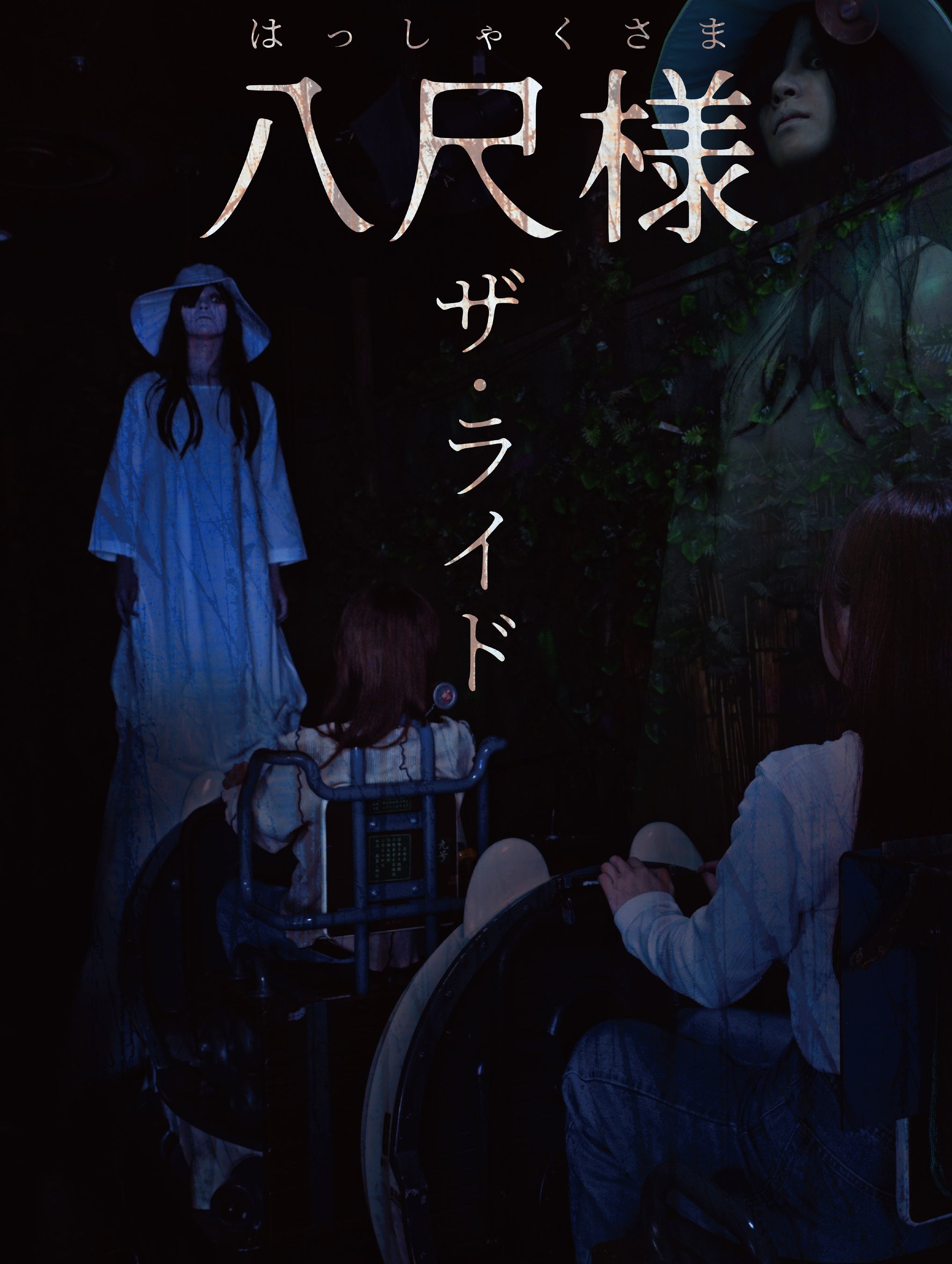 八尺様 ザ・ライドの正式イメージ。現地の実写体験写真ではありません