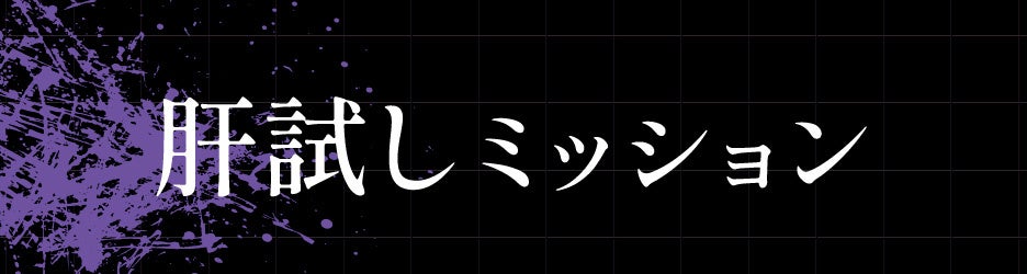 肝試しミッションの正式告知イメージ。別途400円