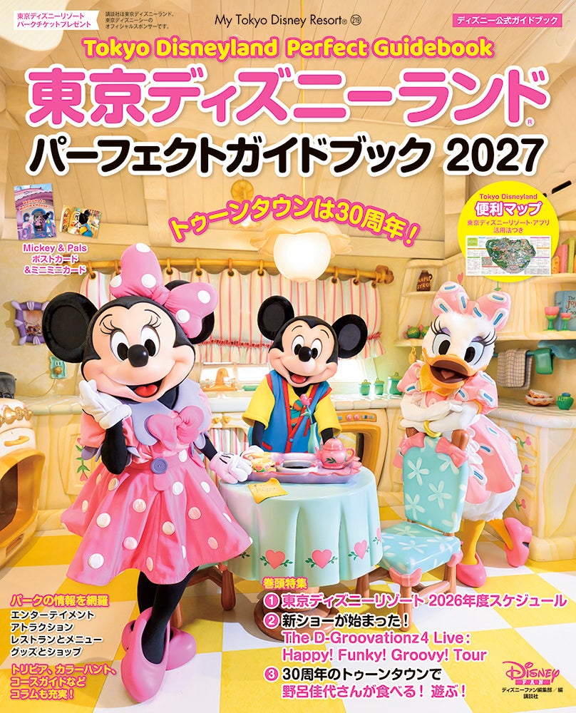 2027年版の正式表紙。ミニーの家のミッキー・ミニー・デイジーが目印
