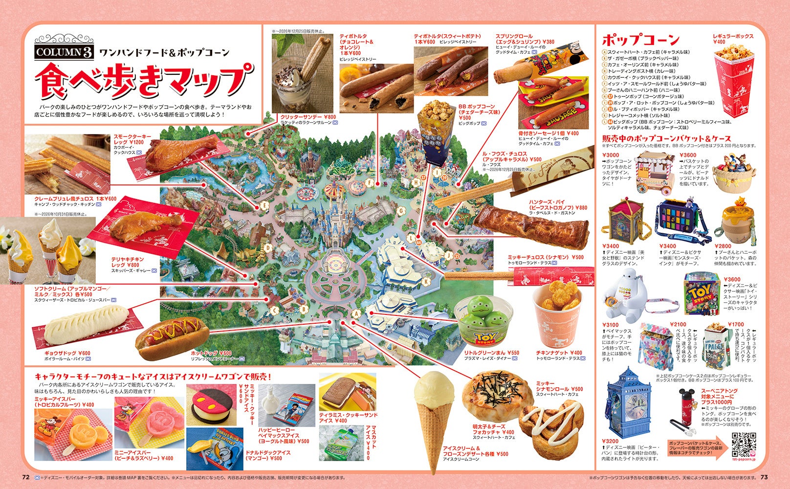 ワンハンドフードとポップコーンの食べ歩きマップ誌面見本