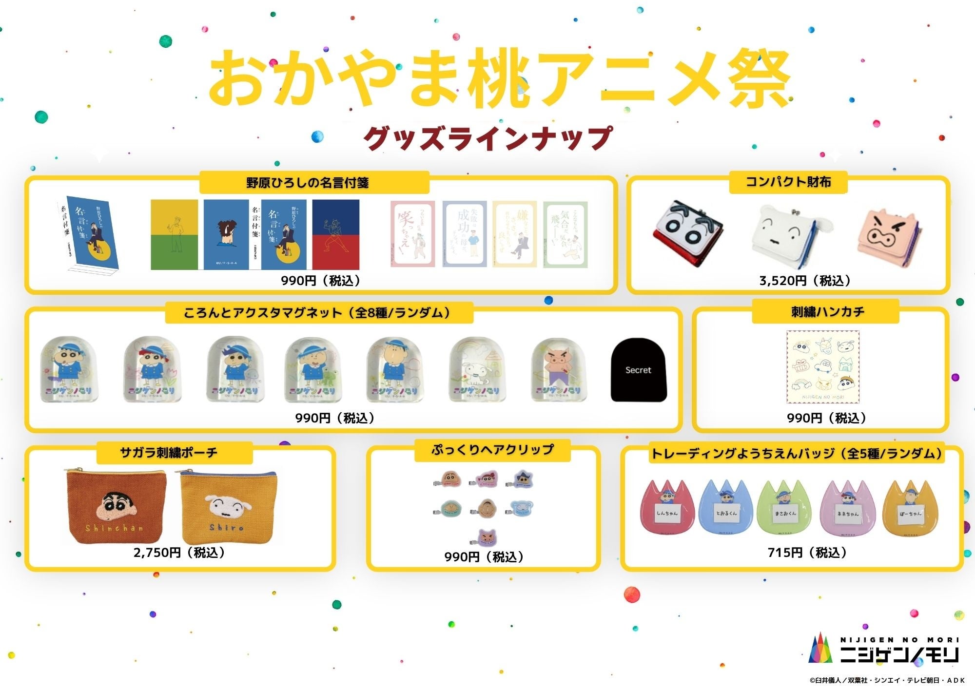 クレヨンしんちゃんの当該イベント正式販売ボード。税込掲載価格・ランダム表記はこの画像を根拠に対応