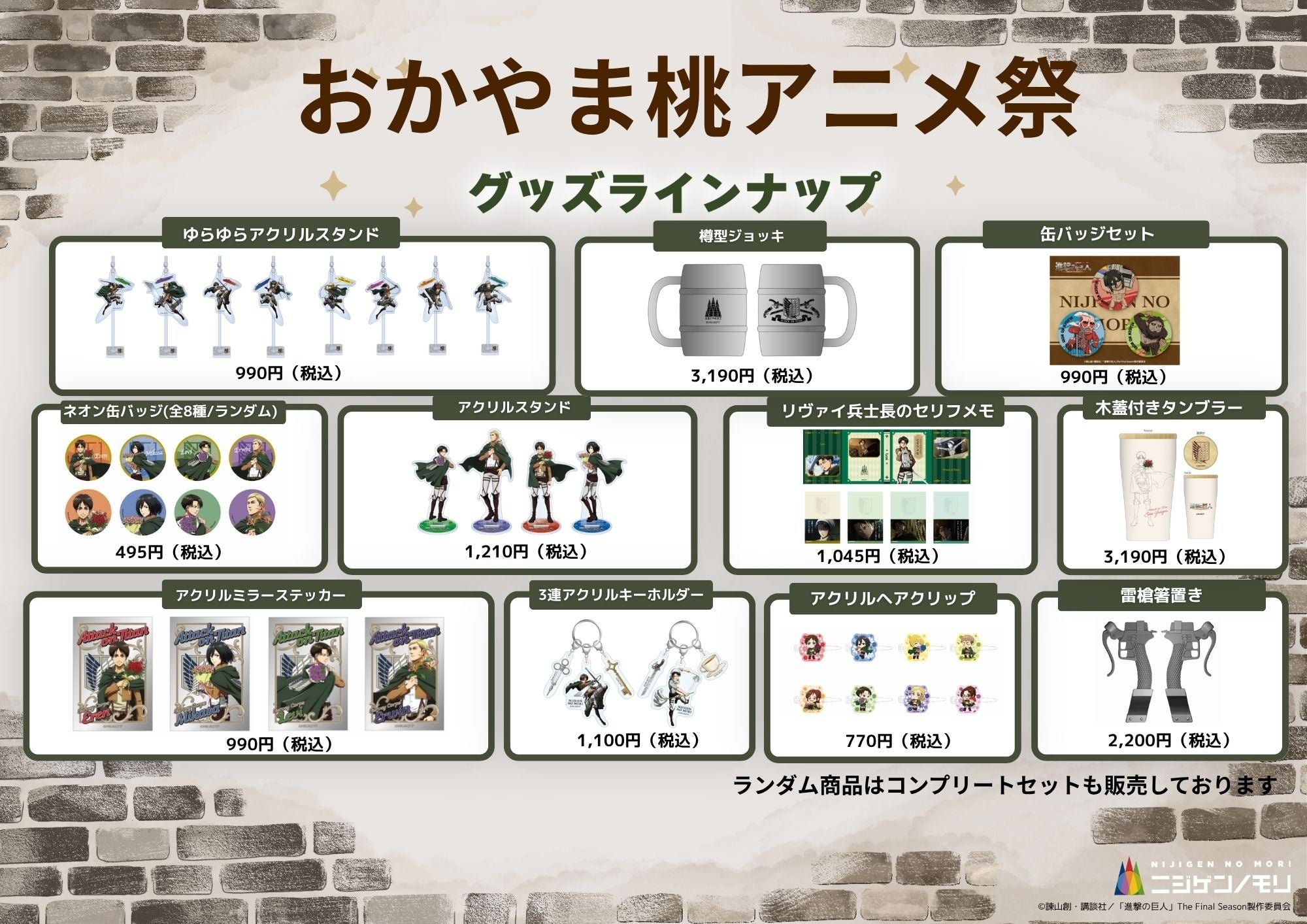 進撃の巨人の当該イベント正式販売ボード。税込掲載価格・ランダム表記はこの画像を根拠に対応