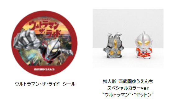 発表画像に示されたライド利用者向けシールと、特典付き券で受け取るウルトラマンまたはゼットンの指人形。どちらも種類は選べない。